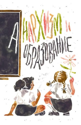 aнархизм-и-образование-anarchizm-i-edukacja-trojka.jpeg