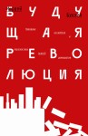 Будущая революция: Народные ассамблеи и перспектива прямой демократии - Мюррей Букчин