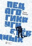 Педагогика угнетенных - Паулу Фрейре