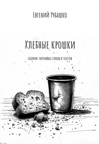 Евгений-Рубашко-Хлебные-крошки.png