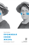 Проживая свою жизнь. Том 2. - Эмма Гольдман