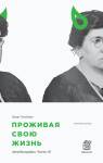 Проживая свою жизнь. Том 3. - Эмма Гольдман